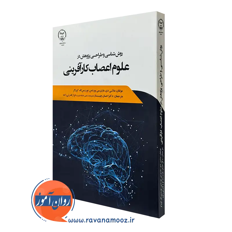 کتاب روش شناسی و طراحی پژوهش در علوم اعصاب کارآفرینی ملانی دی