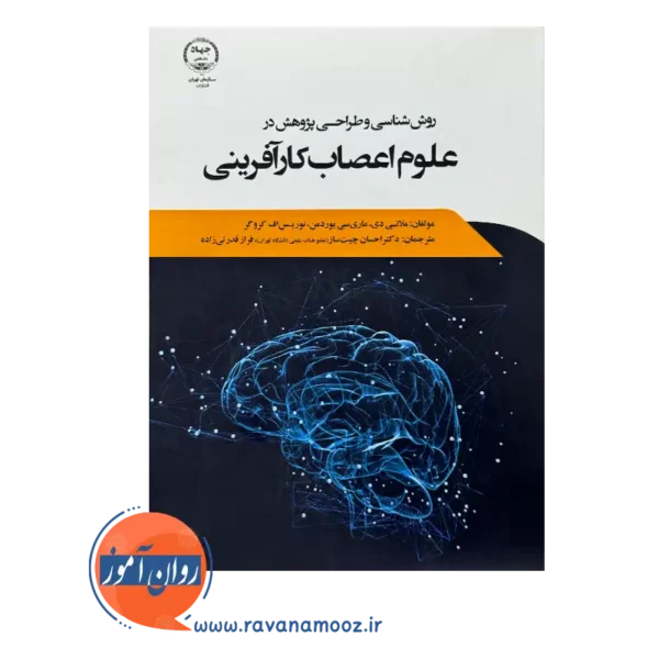 قیمت کتاب روش شناسی و طراحی پژوهش در علوم اعصاب کارآفرینی ملانی دی