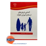 قیمت کتاب آشنایی با روش های ارتباط و آموزش خانواده