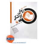 قیمت کتاب سوالات روان پزشکی 1403 ابن سینا