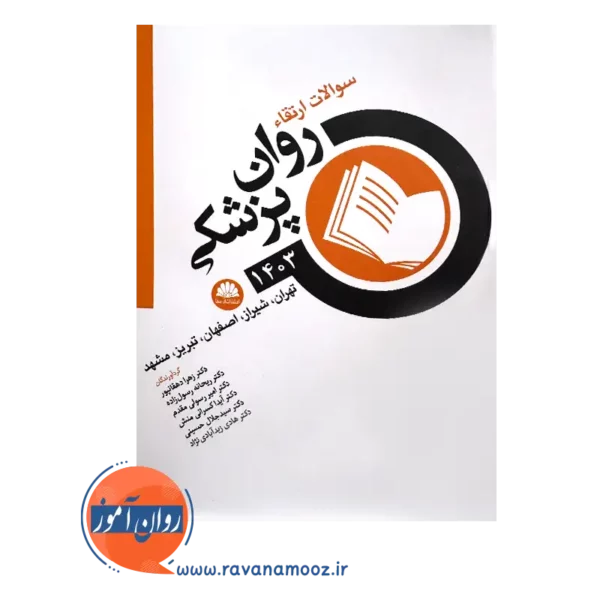 قیمت کتاب سوالات روان پزشکی 1403 ابن سینا