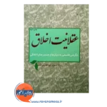 قیمت کتاب عقلانیت اخلاق انتشارات پژوهشگاه حوزه و دانشگاه