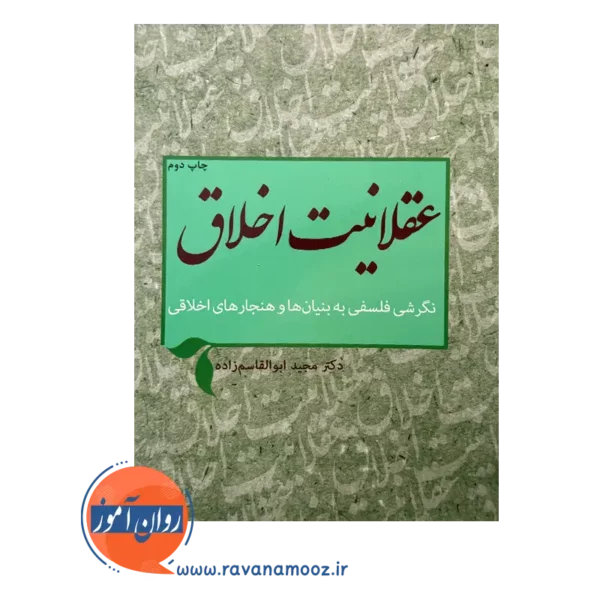 قیمت کتاب عقلانیت اخلاق انتشارات پژوهشگاه حوزه و دانشگاه