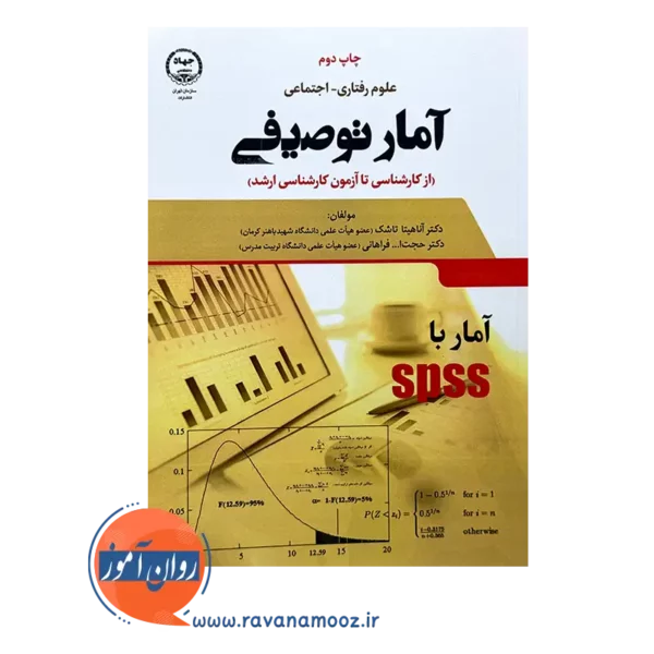 قیمت کتاب آمار توصیفی آناهیتا تاشک