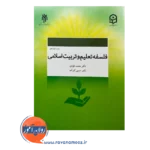 قیمت کتاب فلسفه تعلیم و تربیت اسلامی انتشارات پژوهشگاه حوزه