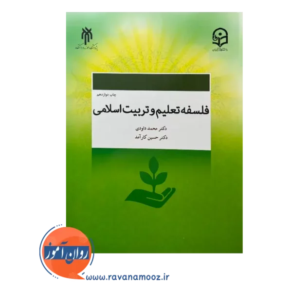 قیمت کتاب فلسفه تعلیم و تربیت اسلامی انتشارات پژوهشگاه حوزه