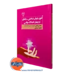 کتاب فنون درمان شناختی-رفتاری در درمان اختلالات روانی محسن لعلی