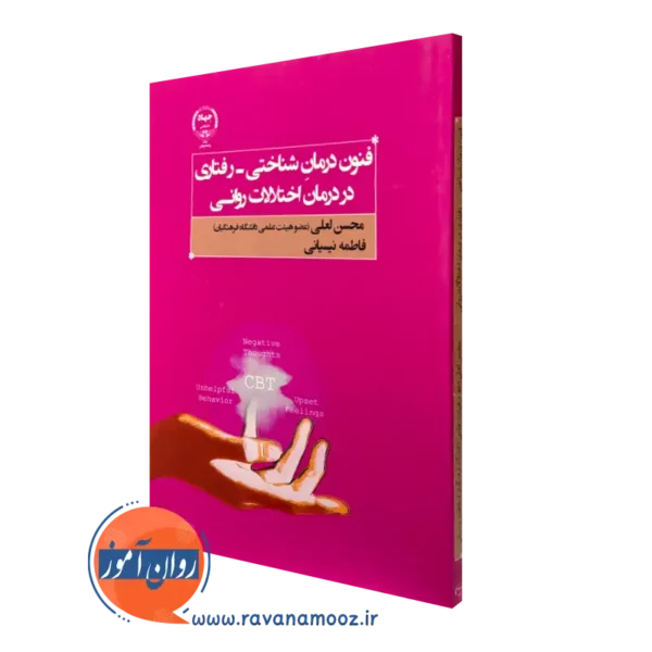 کتاب فنون درمان شناختی-رفتاری در درمان اختلالات روانی محسن لعلی