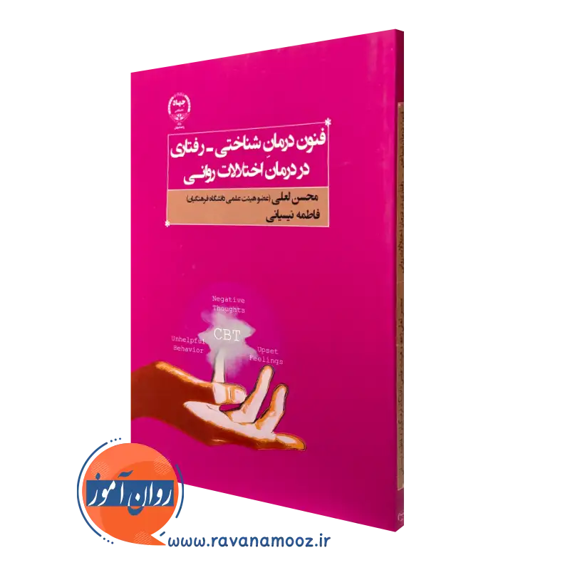 کتاب فنون درمان شناختی-رفتاری در درمان اختلالات روانی محسن لعلی