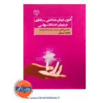 خرید کتاب کتاب فنون درمان شناختی رفتاری در درمان اختلالات روانی جهاد دانشگاهی