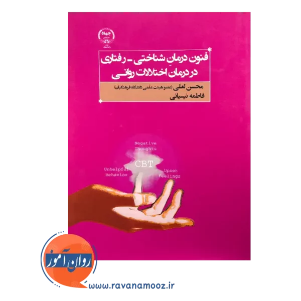 خرید کتاب کتاب فنون درمان شناختی رفتاری در درمان اختلالات روانی جهاد دانشگاهی