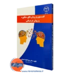 کتاب فنون و روش های مشاوره و روان درمانی احمد احمدی