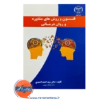 قیمت کتاب فنون و روش های مشاوره و روان درمانی احمد احمدی نشر جهاد دانشگاهی