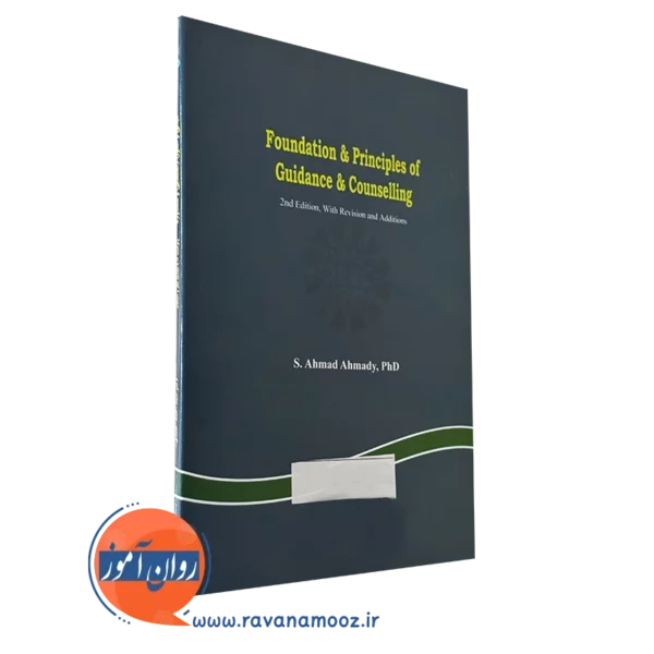 کتاب مبانی و اصول راهنمایی و مشاوره نشر سمت