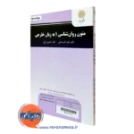 خرید کتاب متون روانشناسی به زبان خارجی جلد اول