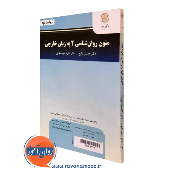 خرید کتاب متون روانشناسی به زبان خارجی 2 پیام نور