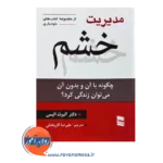 قیمت کتاب مدیریت خشم آلبرت آلیس نشر رسا