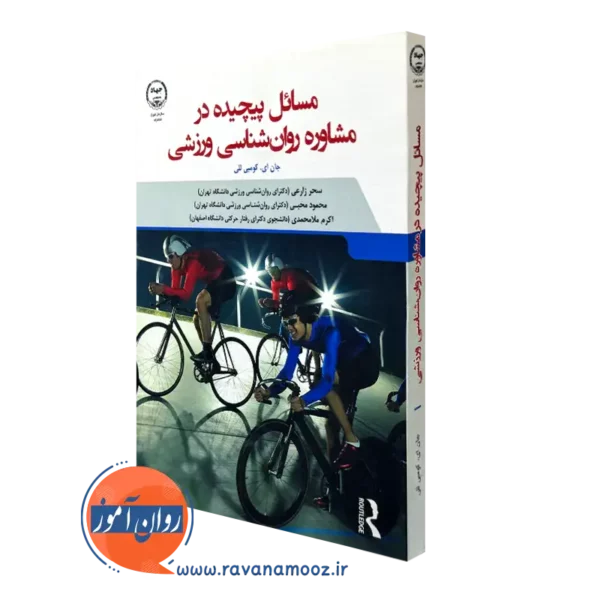 کتاب مسائل پیچیده در مشاوره روان شناسی ورزشی کومبی للی