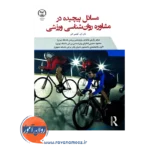 قیمت کتاب مسائل پیچیده در مشاوره روان شناسی ورزشی جهاد دانشگاهی