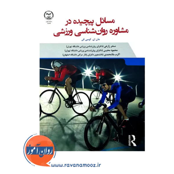 قیمت کتاب مسائل پیچیده در مشاوره روان شناسی ورزشی جهاد دانشگاهی