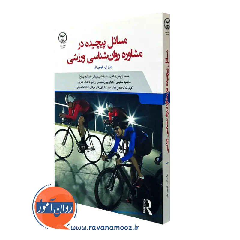 کتاب مسائل پیچیده در مشاوره روان شناسی ورزشی کومبی للی