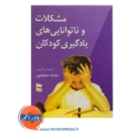قیمت کتاب مشکلات و ناتوانی های یادگیری کودکان سلحشور