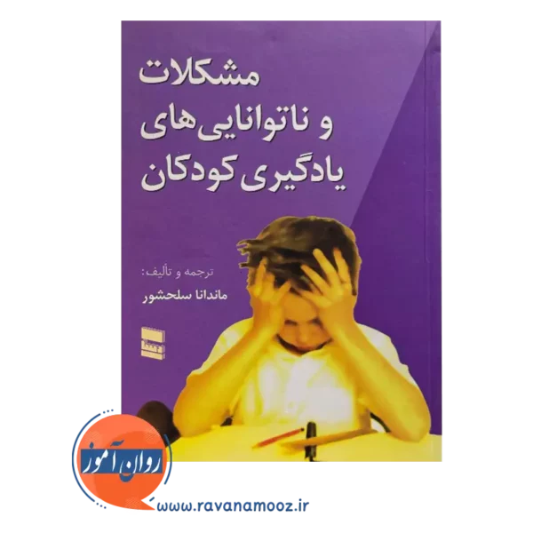 قیمت کتاب مشکلات و ناتوانی های یادگیری کودکان سلحشور