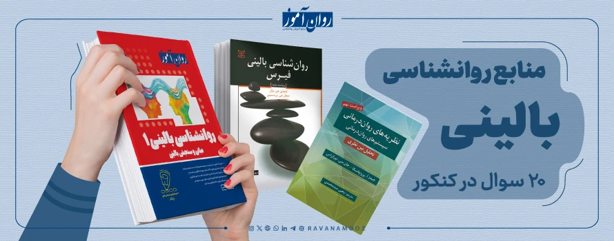 درس روانشناسی بالینی ارشد روانشناسی سالمت وزارت علوم