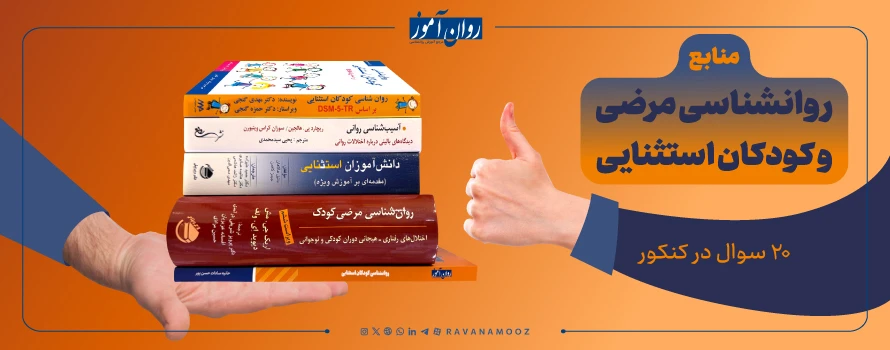 روانشناسی مرضی و کودکان استثنایی ارشد روانشناسی سلامت