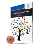 کتاب مهارت های زندگی و فنون آموزش آن علی مصطفائی پیام نور