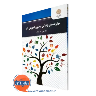 کتاب مهارت های زندگی و فنون آموزش آن علی مصطفائی پیام نور