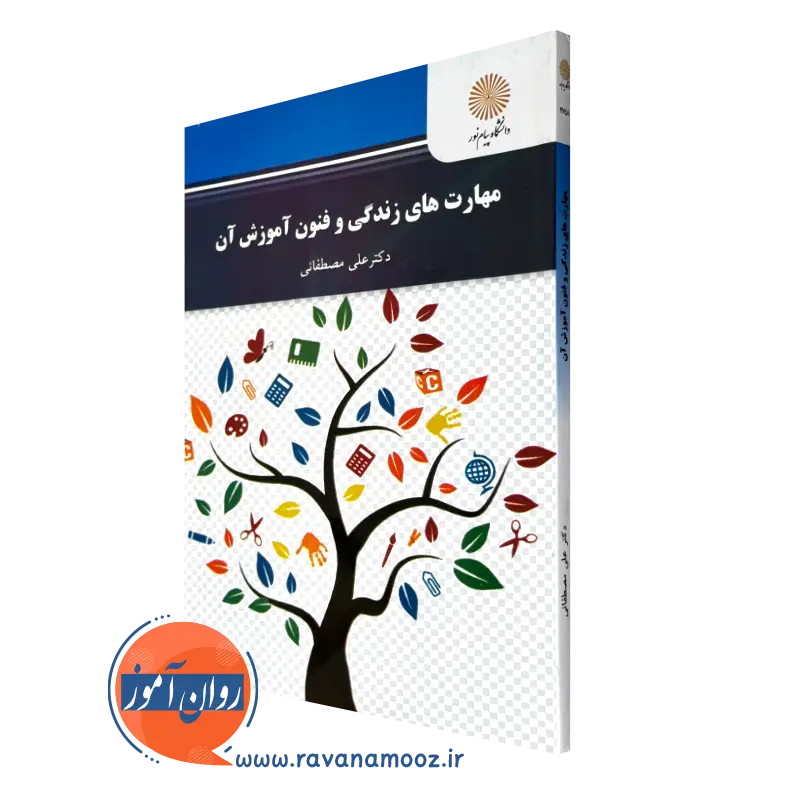 کتاب مهارت های زندگی و فنون آموزش آن علی مصطفائی پیام نور