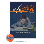 قیمت کتاب ناتوانی های یادگیری شکوهی یکتا