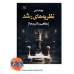 خرید کتاب روانشناسی رشد ویلیام کرین