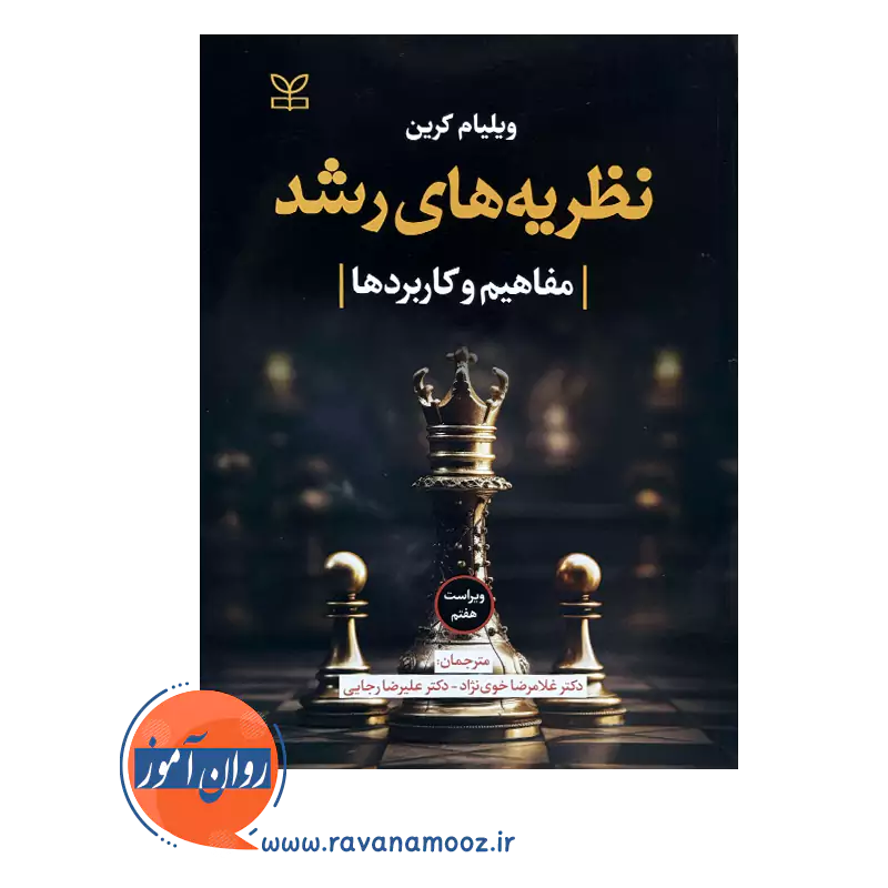 خرید کتاب روانشناسی رشد ویلیام کرین