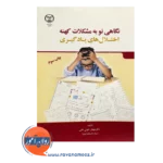 قیمت کتاب نگاهی نو به مشکلات کهنه اختلال های یادگیری