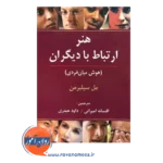 قیمت کتاب هنر ارتباط با دیگران مل سیلبرمن