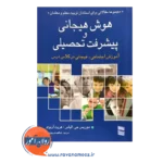 قیمت کتاب هوش هیجانی و پیشرفت تحصیلی