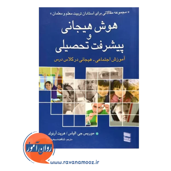 قیمت کتاب هوش هیجانی و پیشرفت تحصیلی