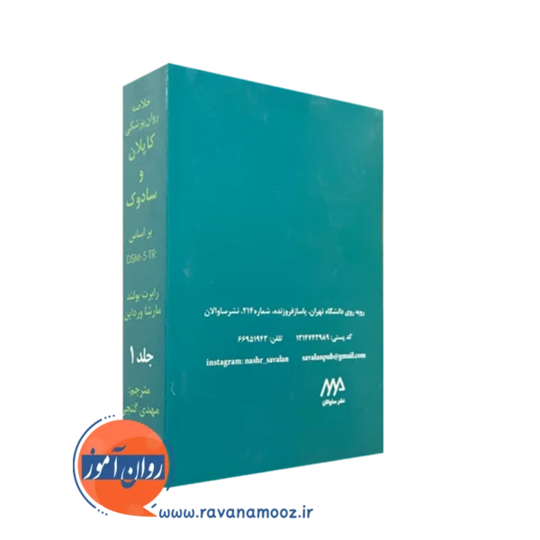 کتاب کاپلان و سادوک DSM 5 Tr جلد اول نشر ساوالان