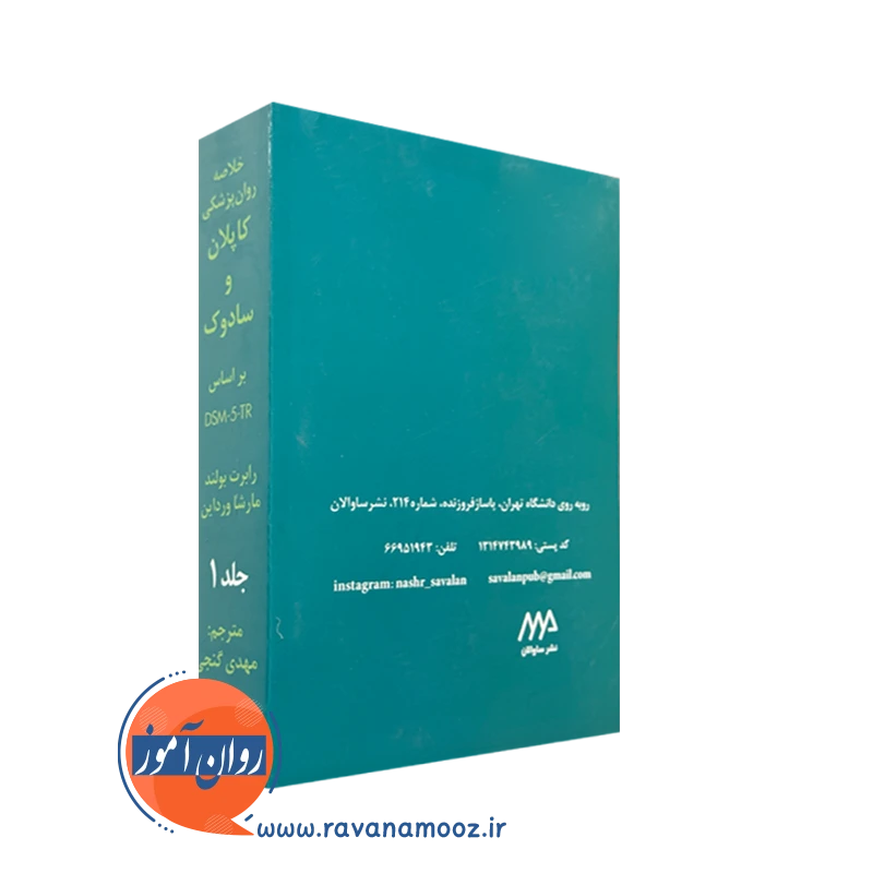 کتاب کاپلان و سادوک DSM 5 Tr جلد اول نشر ساوالان