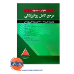 قیمت کتاب مرجع کامل روانپزشکی رابط مشاور و پزشکی روان تنی