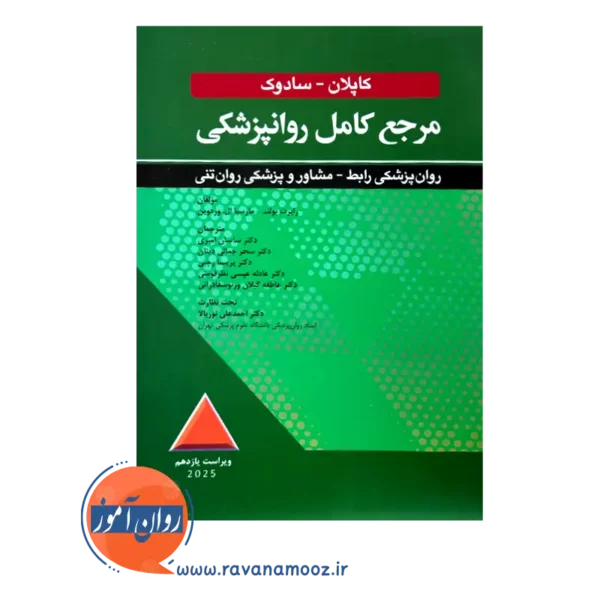 قیمت کتاب مرجع کامل روانپزشکی رابط مشاور و پزشکی روان تنی