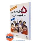 کتاب 5 اصل بنیادین در تربیت فرزند جان رزموند