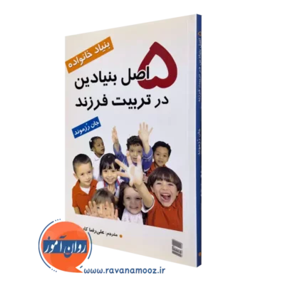 کتاب بنیاد خانواده 5 اصل بنیادین در تربیت فرزند جان رزموند ترجمه علیرضا کاربخش