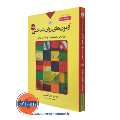 کتاب آزمون های روان شناختی علی فتحی آشتیانی جلد اول