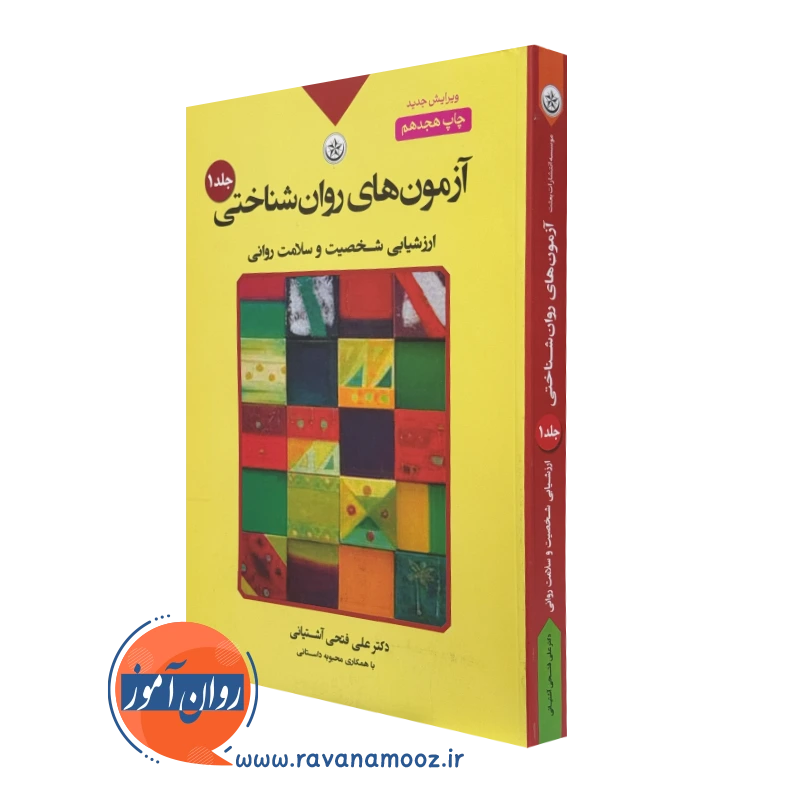 کتاب آزمون های روان شناختی علی فتحی آشتیانی جلد اول