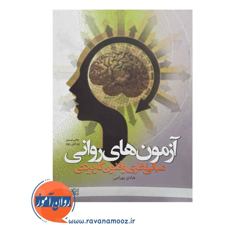 قیمت کتاب آزمون های روانی هادی بهرامی
