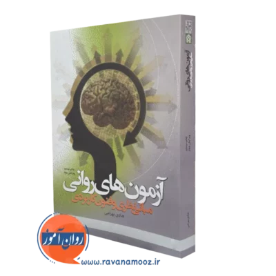 کتاب آزمون های روانی مبانی نظری و فنون هادی بهرامی