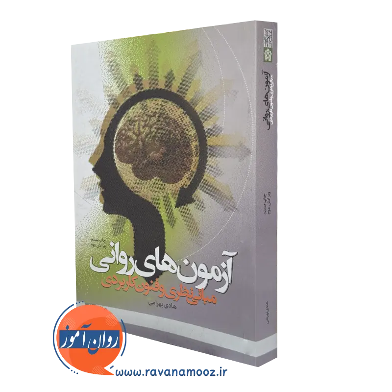 کتاب آزمون های روانی مبانی نظری و فنون هادی بهرامی